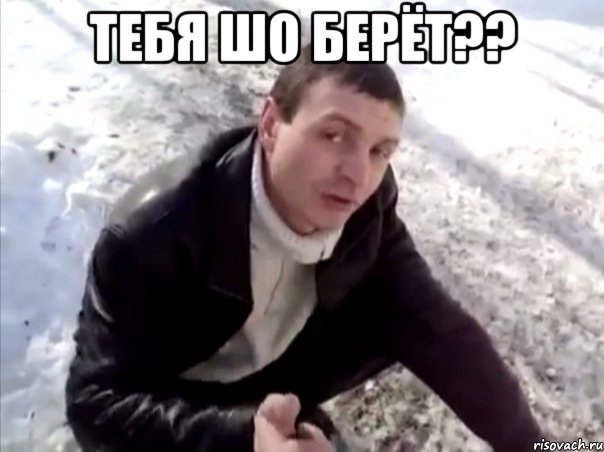 Тебя шо берёт?? , Мем Четко