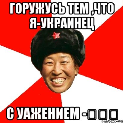Горужусь Тем ,что я-украинец с уажением -奧列格, Мем China