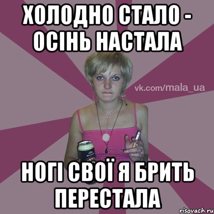 Холодно стало - осінь настала ногі свої я брить перестала