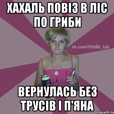 хахаль повіз в ліс по гриби вернулась без трусів і п'яна