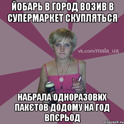 йобарь в город возив в супермаркет скупляться набрала одноразових пакєтов додому на год впєрьод