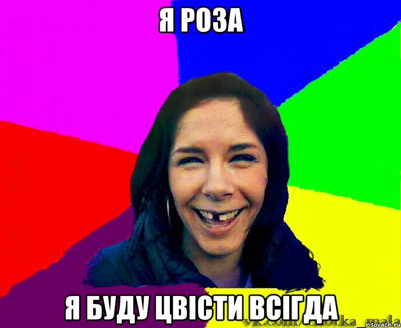 я роза я буду цвісти всігда
