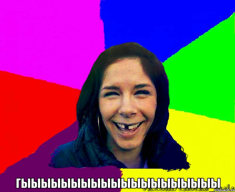  Гыыыыыыыыыыыыыыыыыыыы
