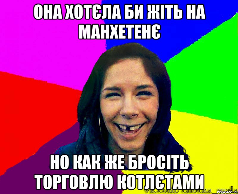 она хотєла би жіть на манхетенє но как же бросіть торговлю котлєтами