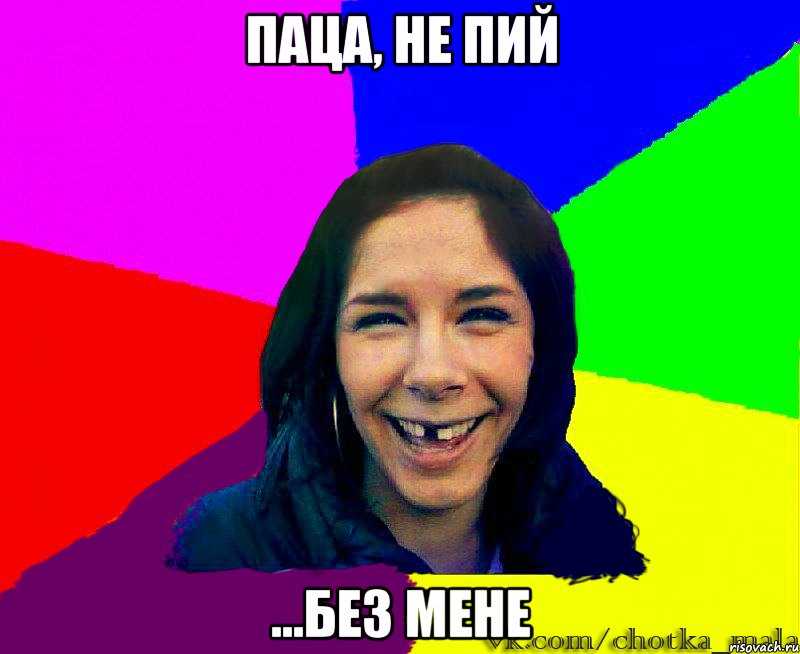 паца, не пий ...без мене