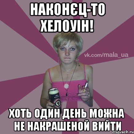 наконєц-то хелоуін! хоть один день можна не накрашеной вийти