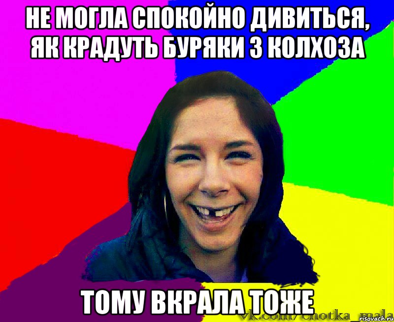 не могла спокойно дивиться, як крадуть буряки з колхоза тому вкрала тоже