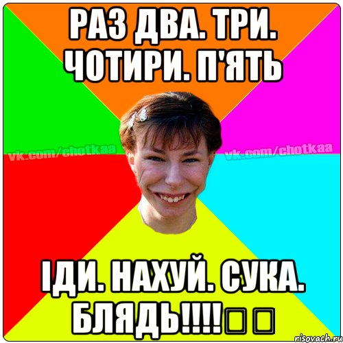 раз два. Три. Чотири. П'ять Іди. Нахуй. Сука. Блядь!!!!☝☝, Мем Чотка тьола NEW