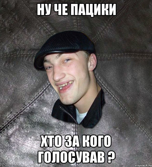 Ну че пацики Хто за кого голосував ?, Мем Тут Апасна