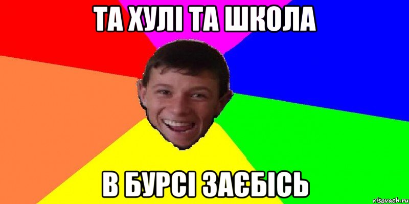 та хулі та школа в бурсі заєбісь
