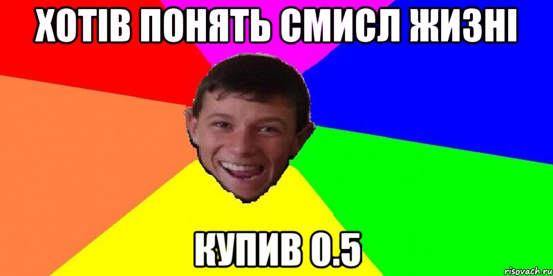 хотів понять смисл жизні купив 0.5