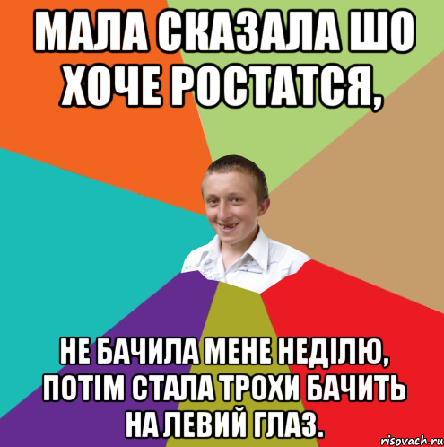 мала сказала шо хоче ростатся, не бачила мене неділю, потім стала трохи бачить на левий глаз., Мем  малый паца