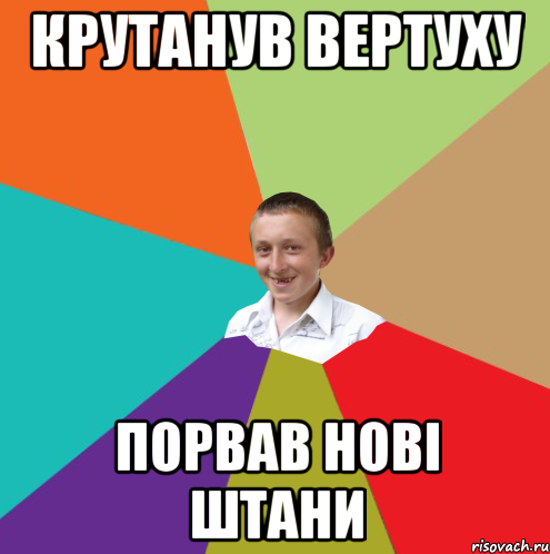 крутанув вертуху порвав нові штани, Мем  малый паца