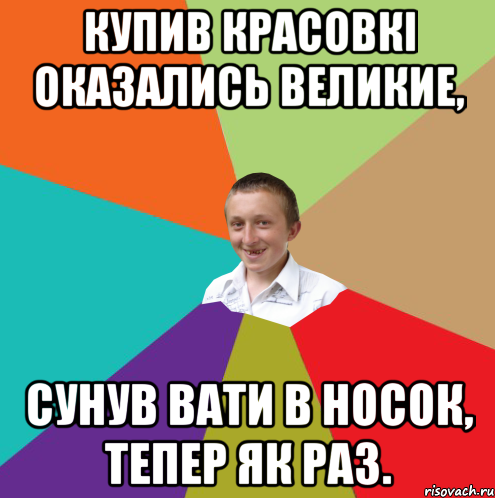 купив красовкі оказались великие, сунув вати в носок, тепер як раз., Мем  малый паца