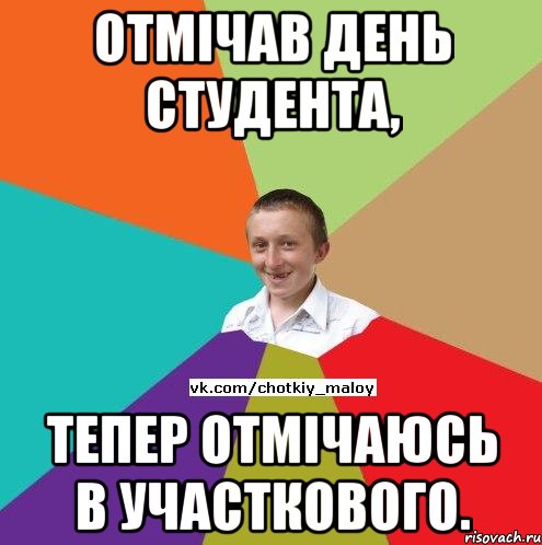 Отмічав день студента, тепер отмічаюсь в участкового., Мем Чоткий малий ...
