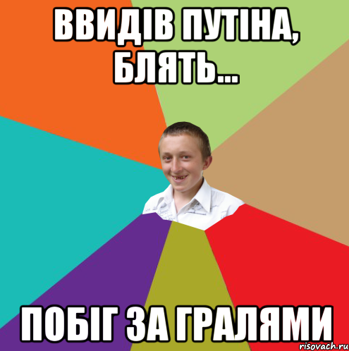 ВВИДІВ ПУТІНА, БЛЯТЬ... ПОБІГ ЗА ГРАЛЯМИ, Мем  малый паца