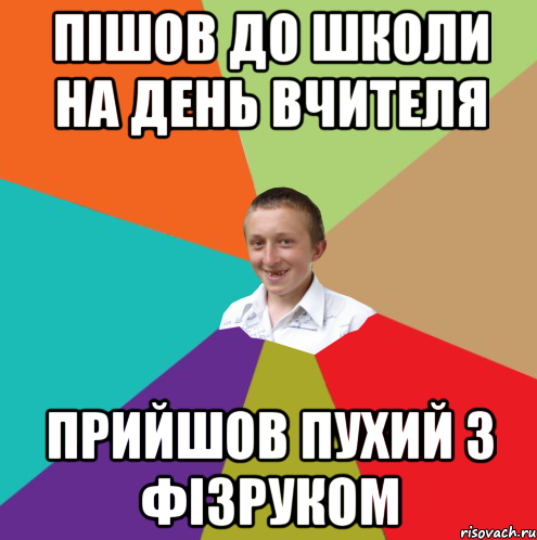 ПІШОВ ДО ШКОЛИ НА ДЕНЬ ВЧИТЕЛЯ ПРИЙШОВ ПУХИЙ З ФІЗРУКОМ, Мем  малый паца