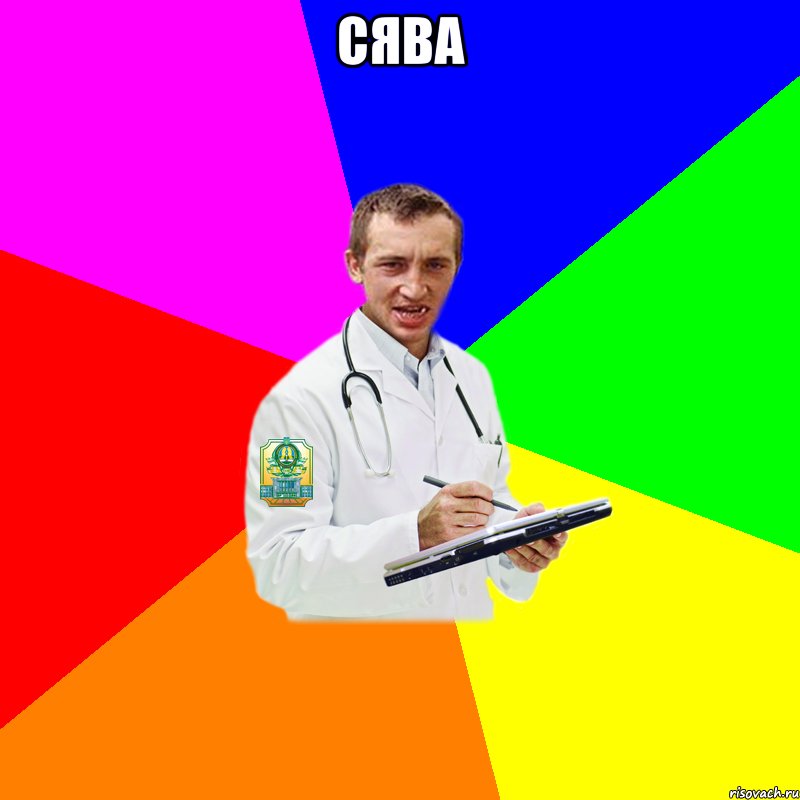 сява 