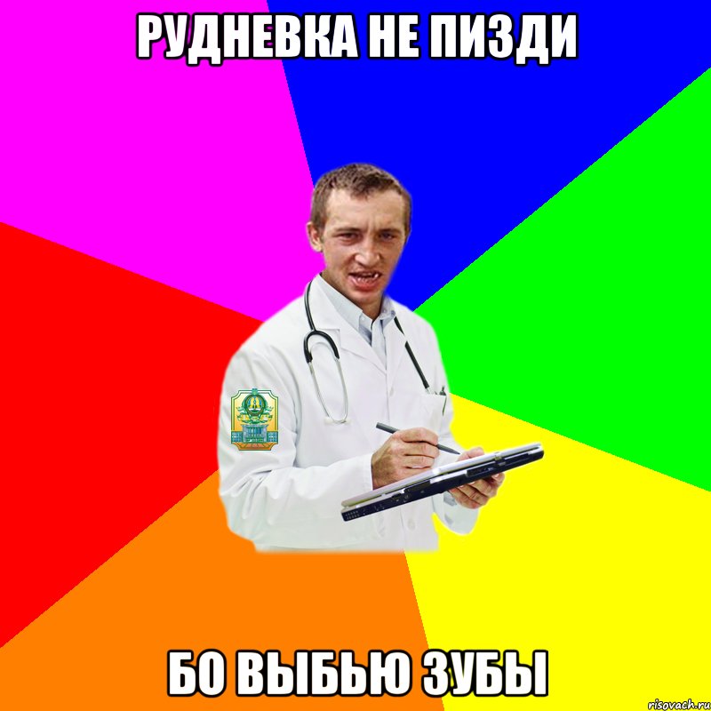 Рудневка не пизди бо выбью зубы