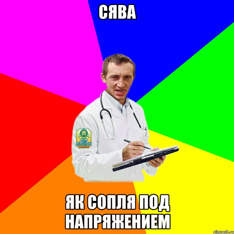 Сява як сопля под напряжением