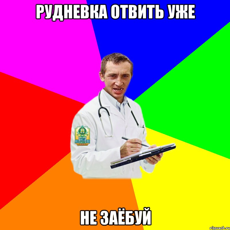 рудневка отвить уже не заёбуй