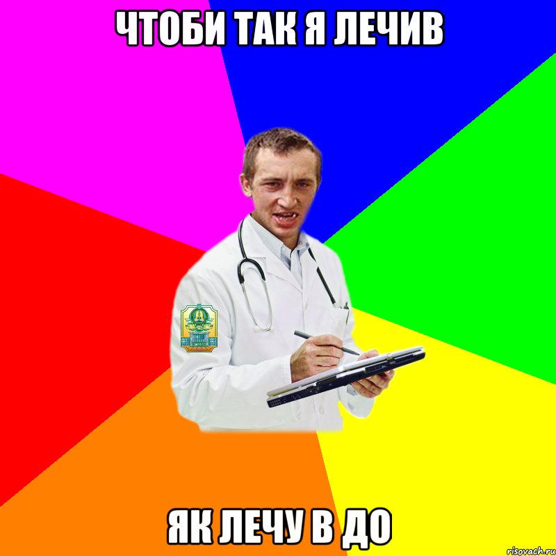 Чтоби так я лечив Як лечу в ДО