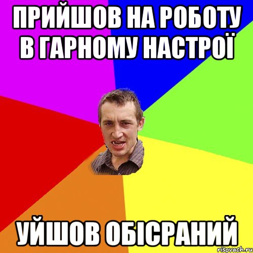 прийшов на роботу в гарному настрої уйшов обісраний, Мем Чоткий паца