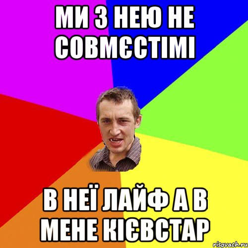 Ми з нею не совмєстімі в неї лайф а в мене кієвстар, Мем Чоткий паца