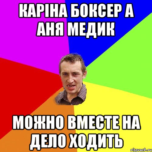 каріна боксер а аня медик можно вместе на дело ходить, Мем Чоткий паца