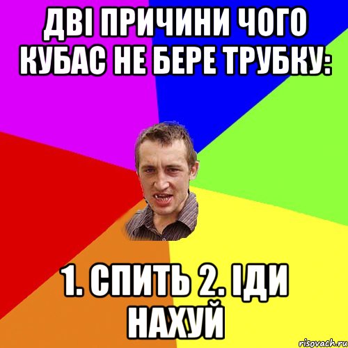 Дві причини чого кубас не бере трубку: 1. Спить 2. Іди нахуй, Мем Чоткий паца