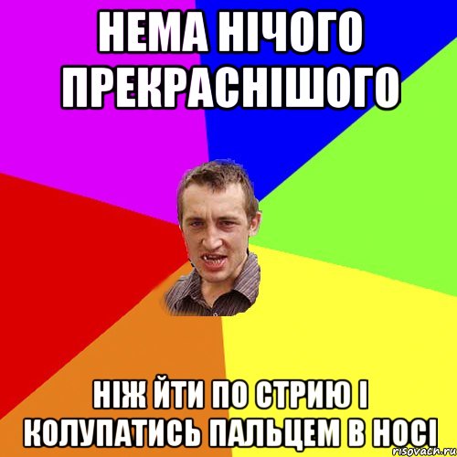 Нема нічого прекраснішого Ніж йти по Стрию і колупатись пальцем в носі, Мем Чоткий паца