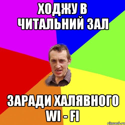 ходжу в читальний зал заради халявного WI - FI, Мем Чоткий паца