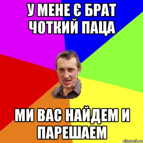 У мене є брат Чоткий Паца ми вас найдем и парешаем, Мем Чоткий паца