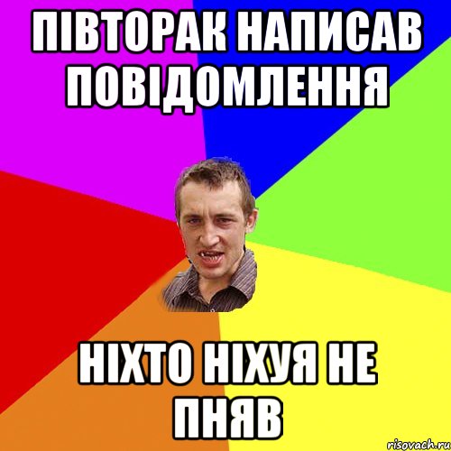 півторак написав повідомлення ніхто ніхуя не пняв, Мем Чоткий паца