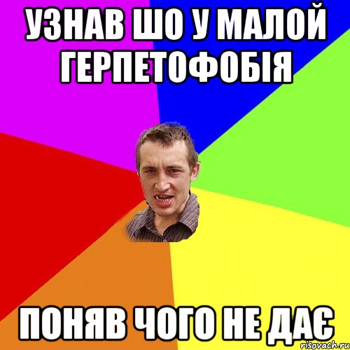 узнав шо у малой герпетофобія поняв чого не дає, Мем Чоткий паца