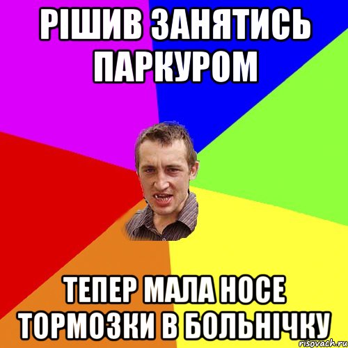 рішив занятись паркуром тепер мала носе тормозки в больнічку, Мем Чоткий паца