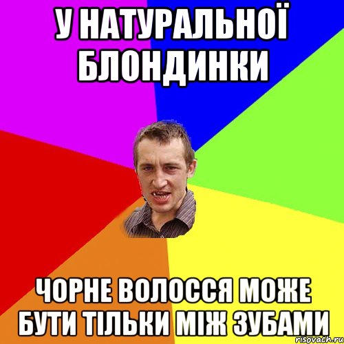 У натуральної блондинки чорне волосся може бути тільки між зубами, Мем Чоткий паца