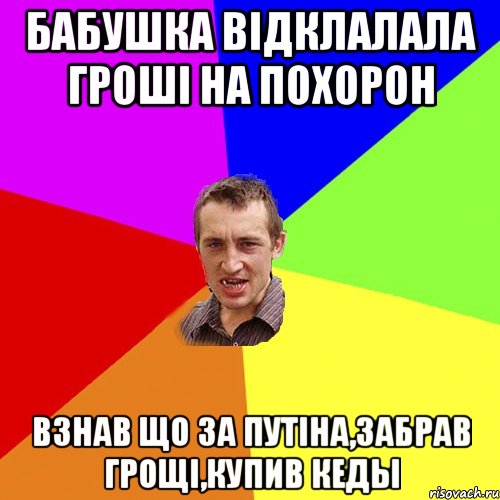 Бабушка вiдклалала грошi на похорон Взнав що за путiна,забрав грощi,купив кеды, Мем Чоткий паца