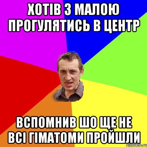 хотів з малою прогулятись в центр вспомнив шо ще не всі гіматоми пройшли, Мем Чоткий паца