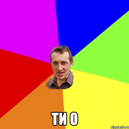  ти 0, Мем Чоткий паца