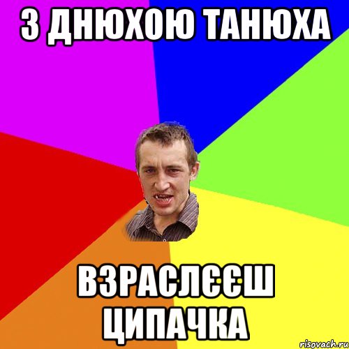 З Днюхою Танюха взраслєєш ципачка, Мем Чоткий паца
