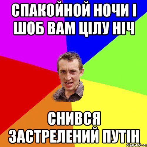 Спакойной ночи І шоб вам цілу ніч снився застрелений Путін, Мем Чоткий паца