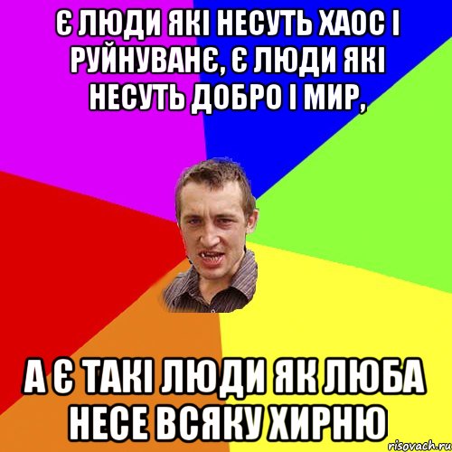 Є люди які несуть хаос і руйнуванє, є люди які несуть добро і мир, а є такі люди як люба несе всяку хирню, Мем Чоткий паца