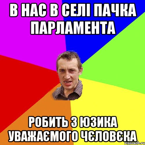 в нас в селі пачка парламента робить з юзика уважаємого чєловєка, Мем Чоткий паца