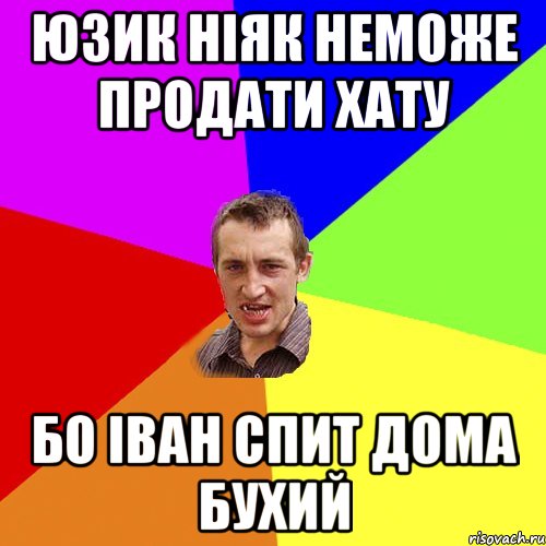 юзик ніяк неможе продати хату бо іван спит дома бухий, Мем Чоткий паца