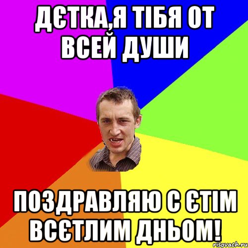 Дєтка,я тібя от всей души поздравляю с єтім всєтлим дньом!, Мем Чоткий паца