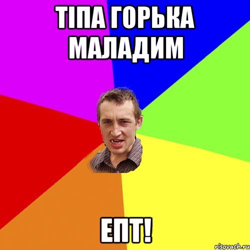 тiпа горькa маладим епт!, Мем Чоткий паца