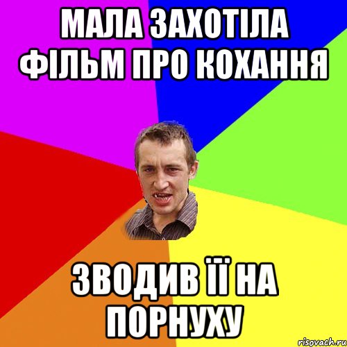 Мала захотіла фільм про кохання Зводив її на порнуху, Мем Чоткий паца