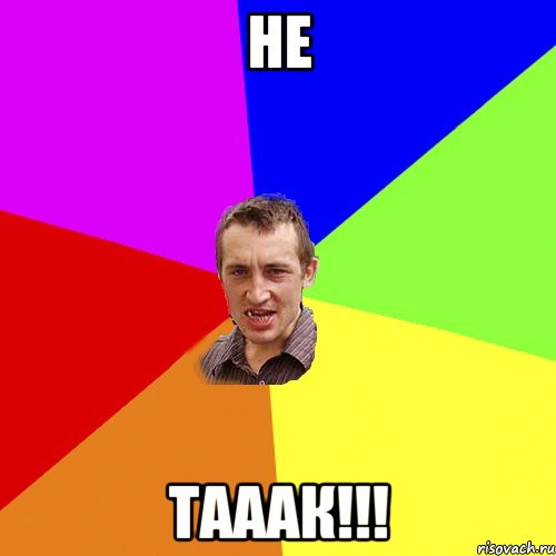 не тааак!!!, Мем Чоткий паца