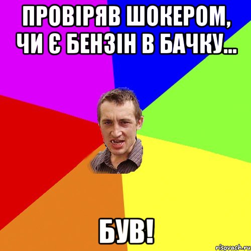 Провіряв шокером, чи є бензін в бачку... Був!, Мем Чоткий паца